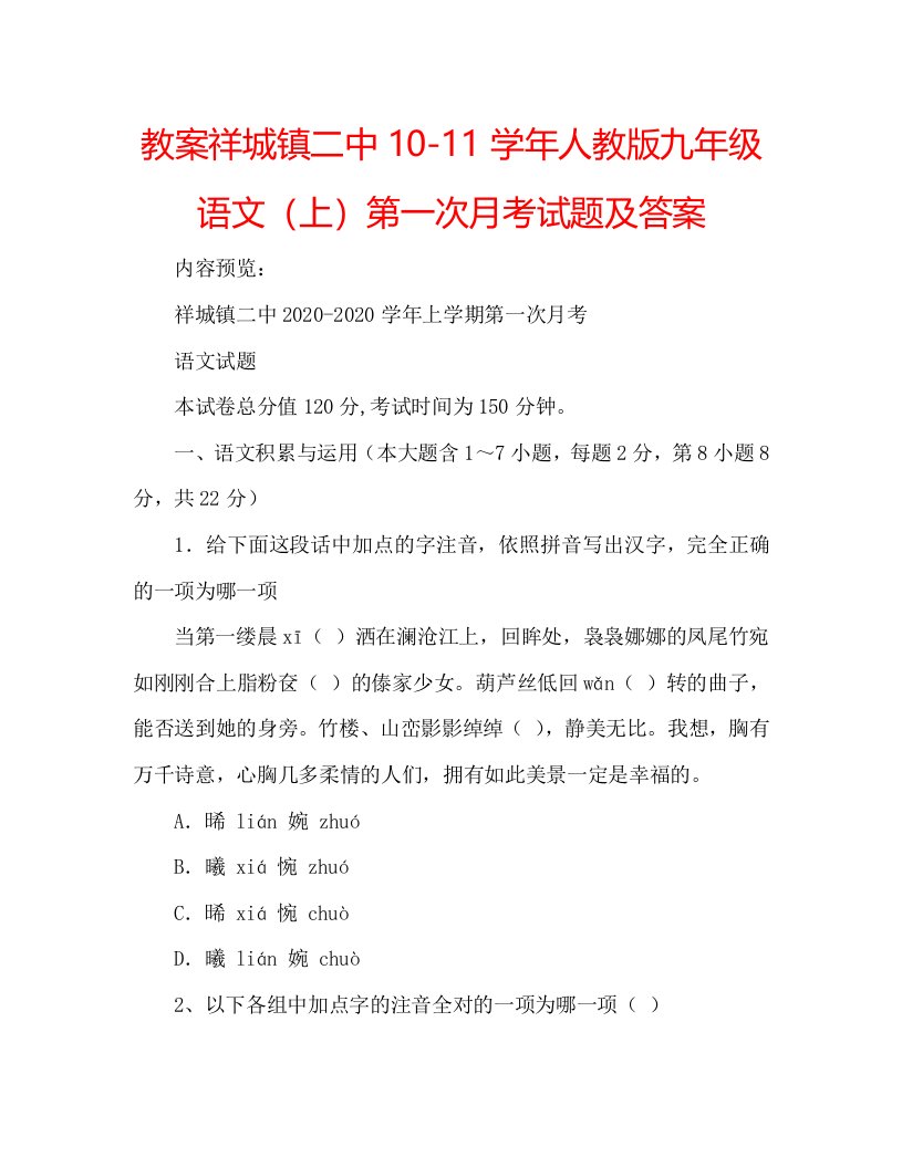 教案祥城镇10-11学年人教版九年级语文（上）第一次月考试题及答案