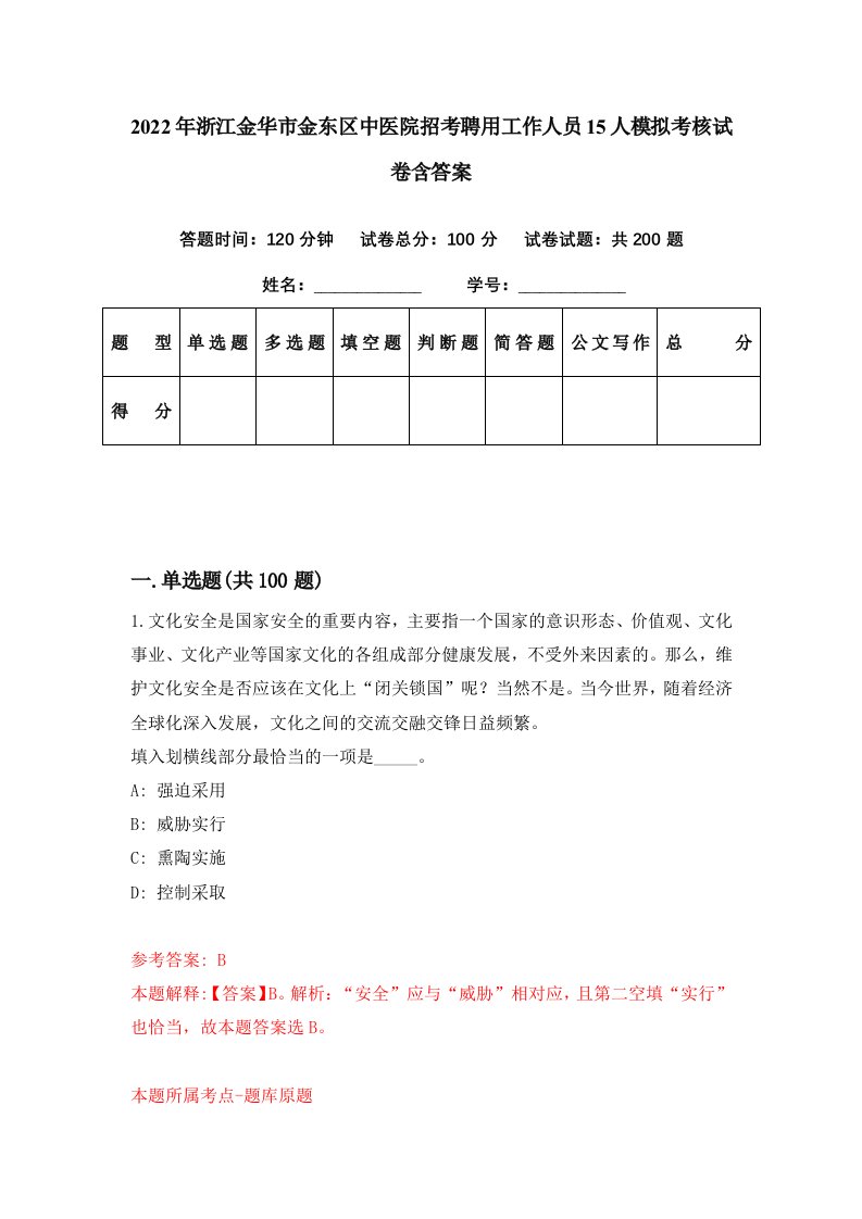 2022年浙江金华市金东区中医院招考聘用工作人员15人模拟考核试卷含答案2