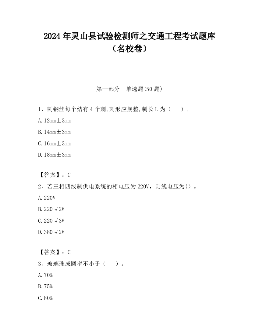 2024年灵山县试验检测师之交通工程考试题库（名校卷）