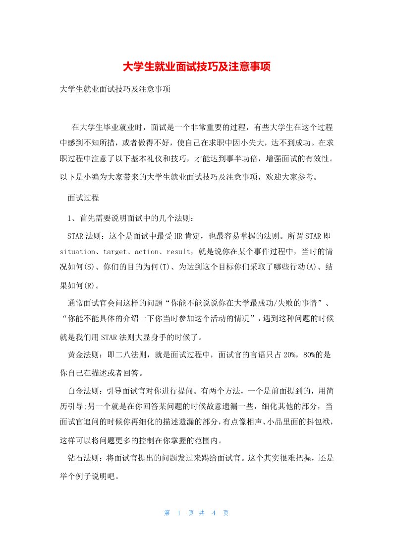 大学生就业面试技巧及注意事项