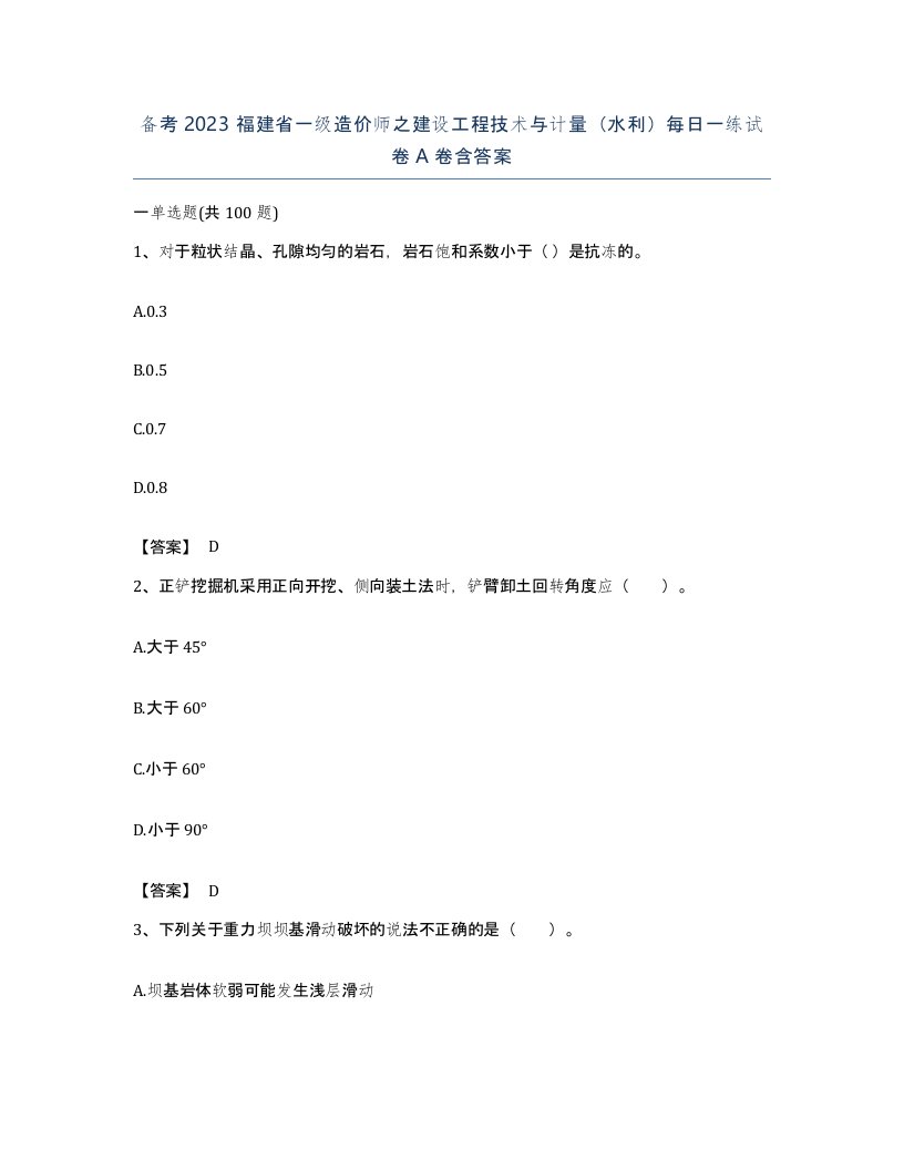 备考2023福建省一级造价师之建设工程技术与计量水利每日一练试卷A卷含答案