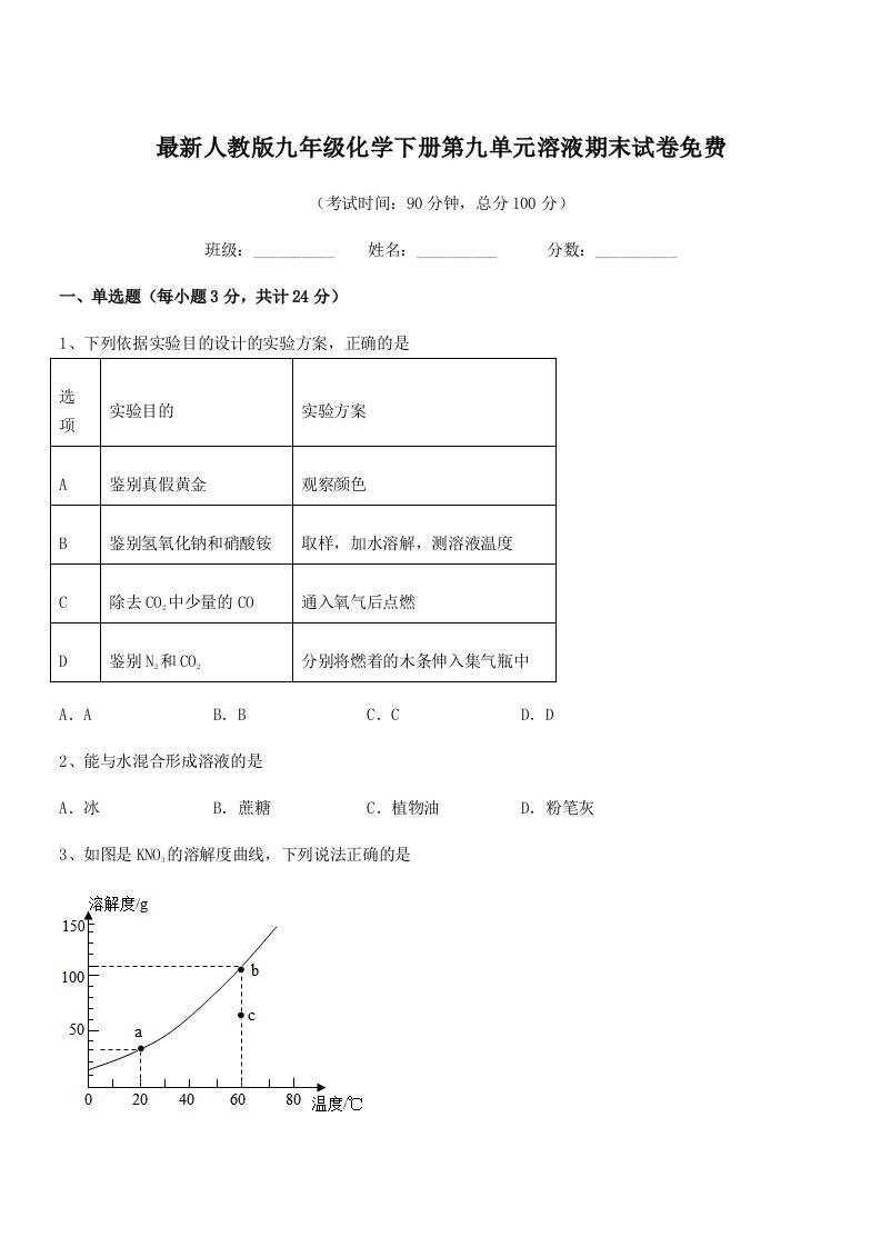 2019年最新人教版九年级化学下册第九单元溶液期末试卷免费