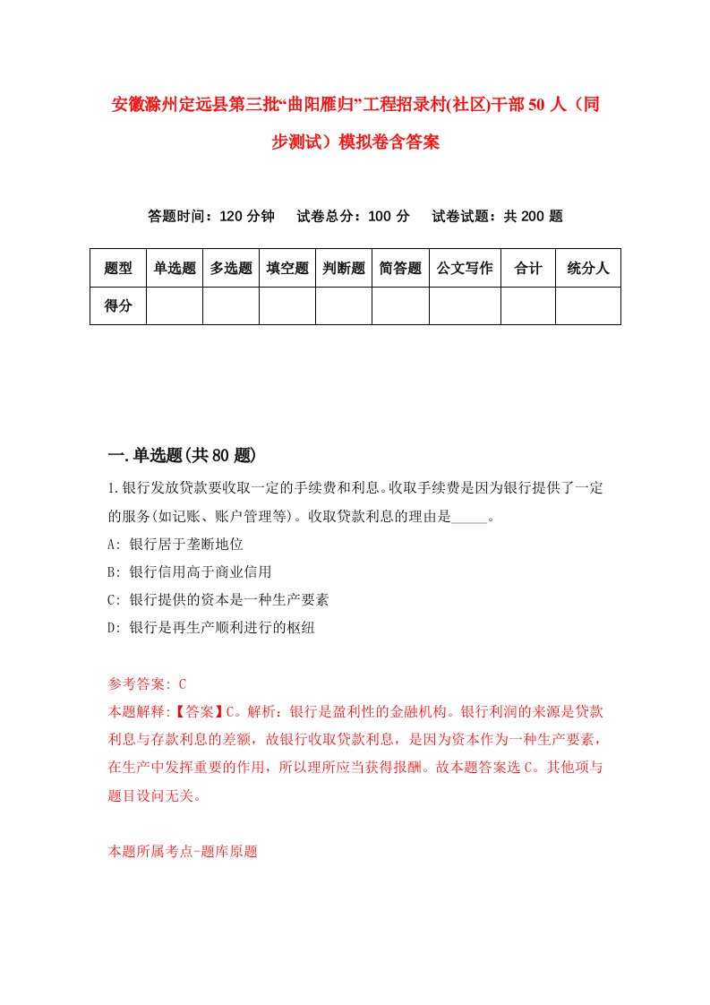 安徽滁州定远县第三批曲阳雁归工程招录村社区干部50人同步测试模拟卷含答案6