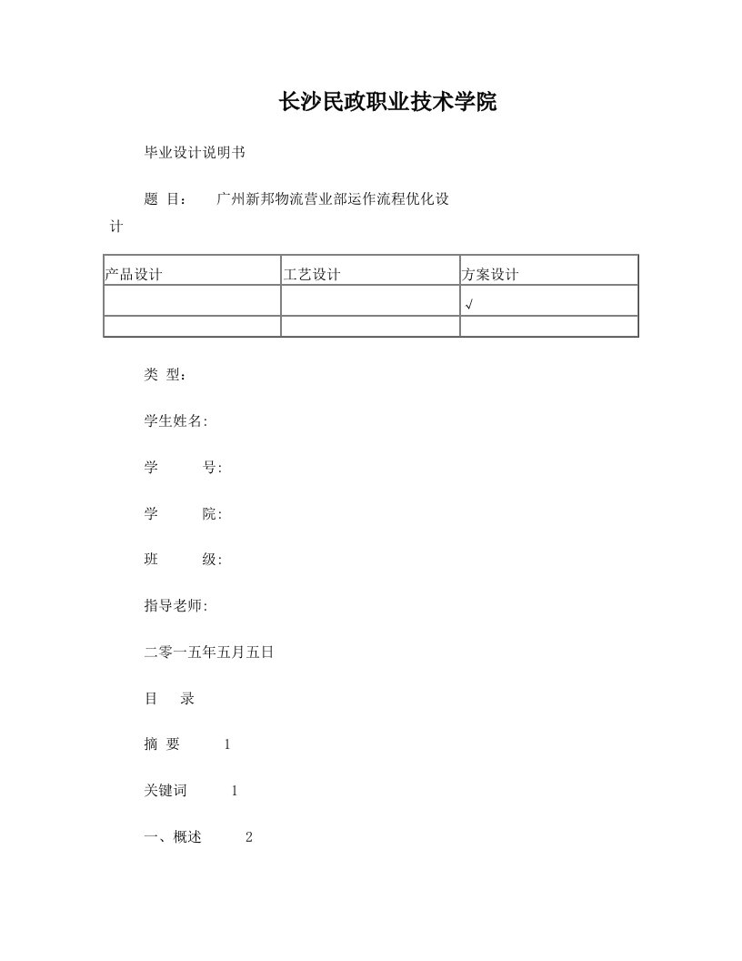 新邦物流营业部运作流程优化设计