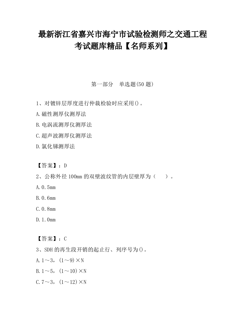 最新浙江省嘉兴市海宁市试验检测师之交通工程考试题库精品【名师系列】