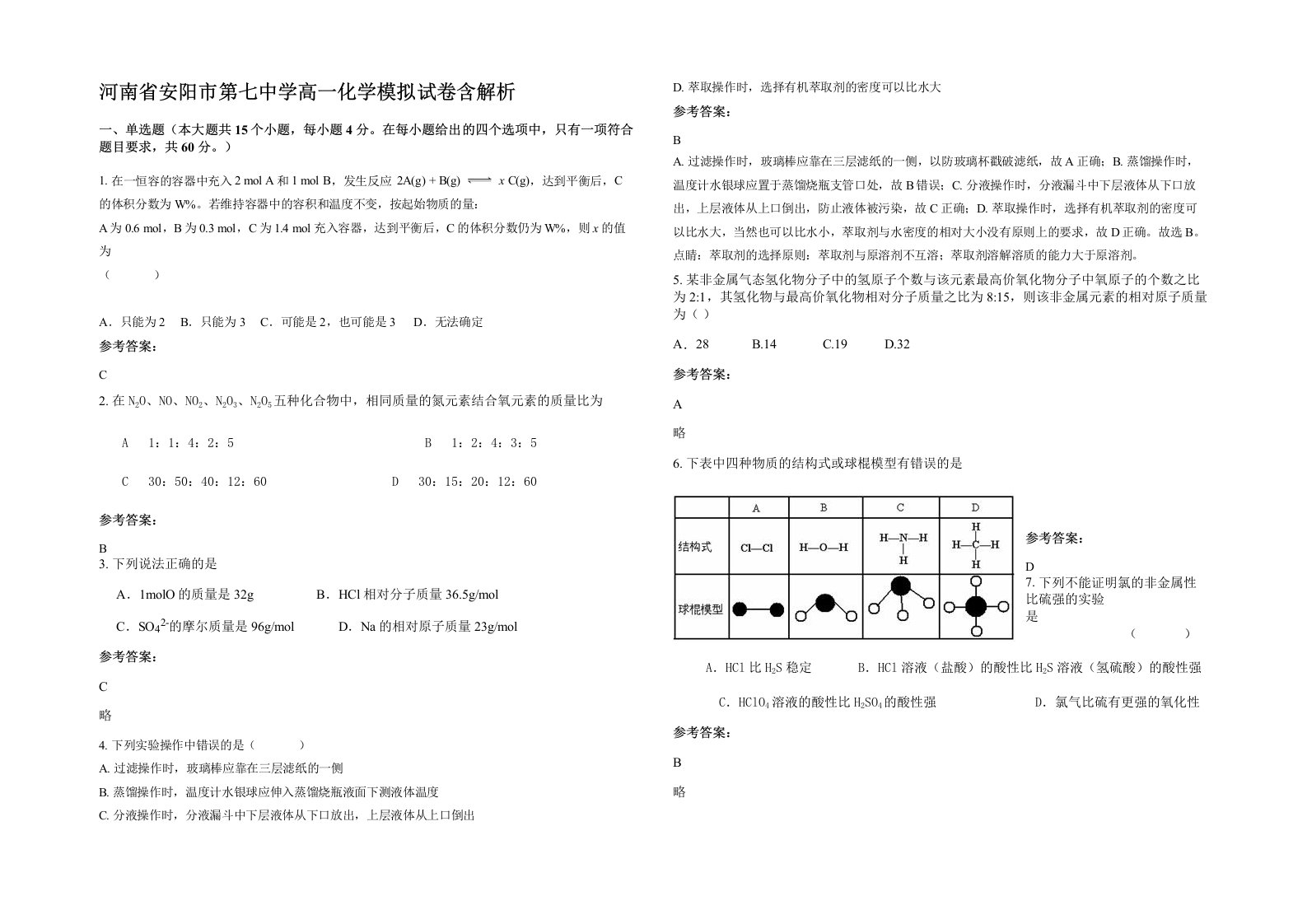 河南省安阳市第七中学高一化学模拟试卷含解析