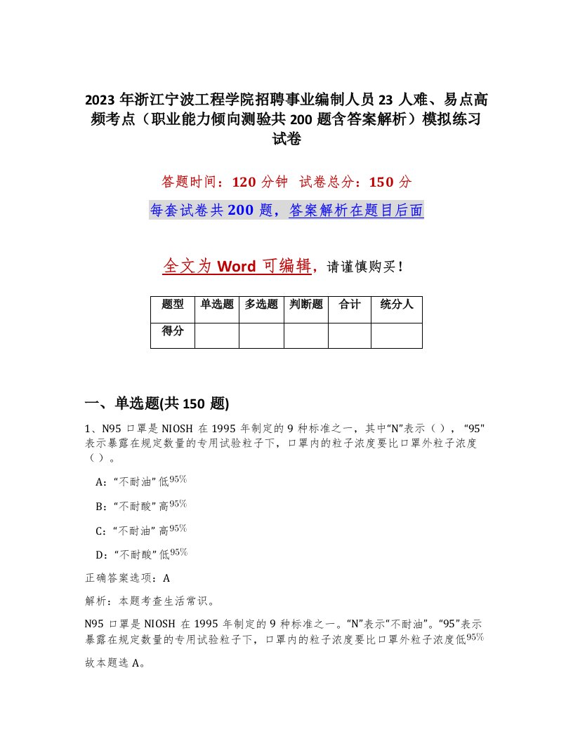 2023年浙江宁波工程学院招聘事业编制人员23人难易点高频考点职业能力倾向测验共200题含答案解析模拟练习试卷