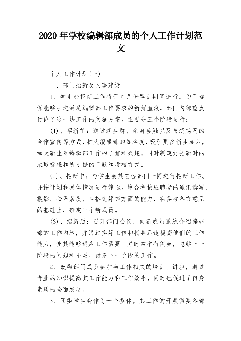 2020年学校编辑部成员的个人工作计划范文