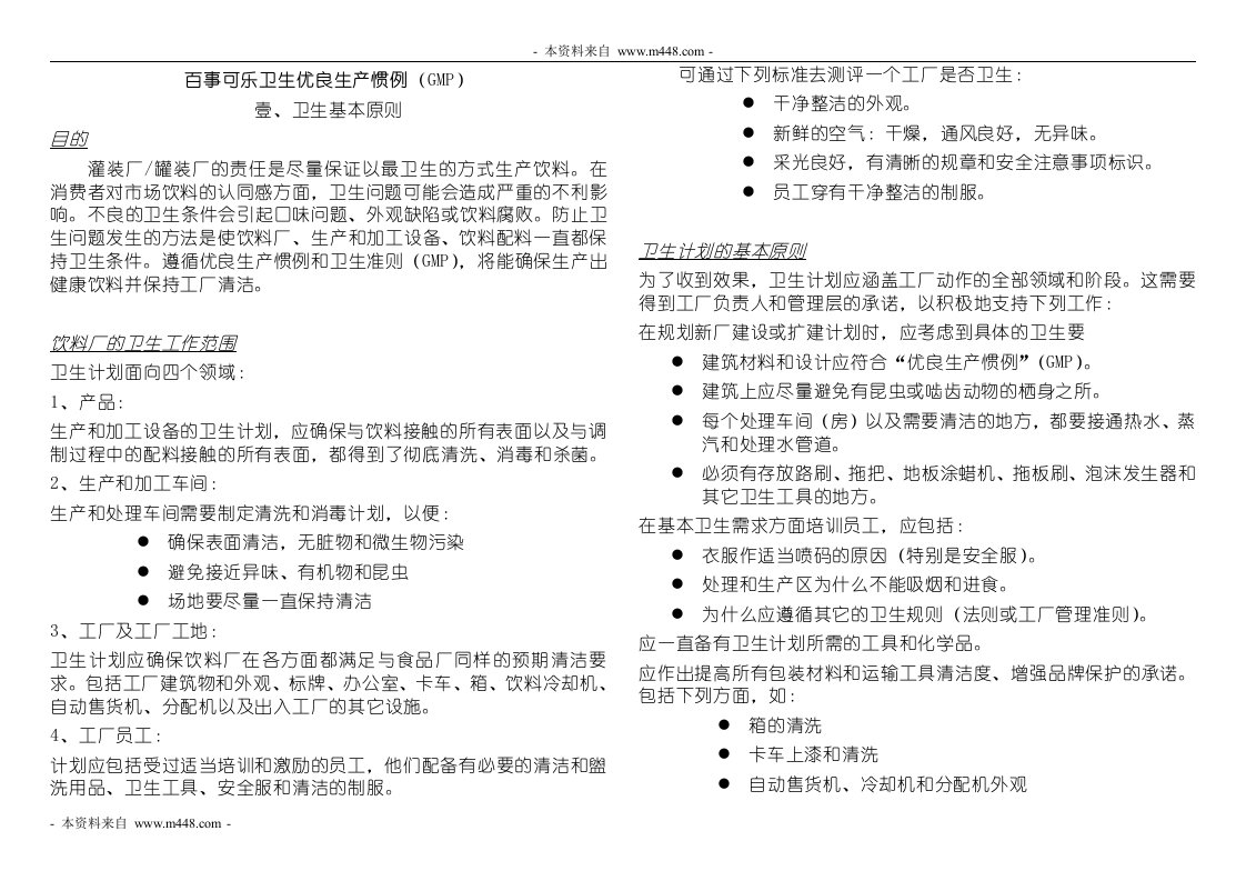 《百事可乐饮料优良卫生生产惯例GMP手册》(35页)-食品饮料