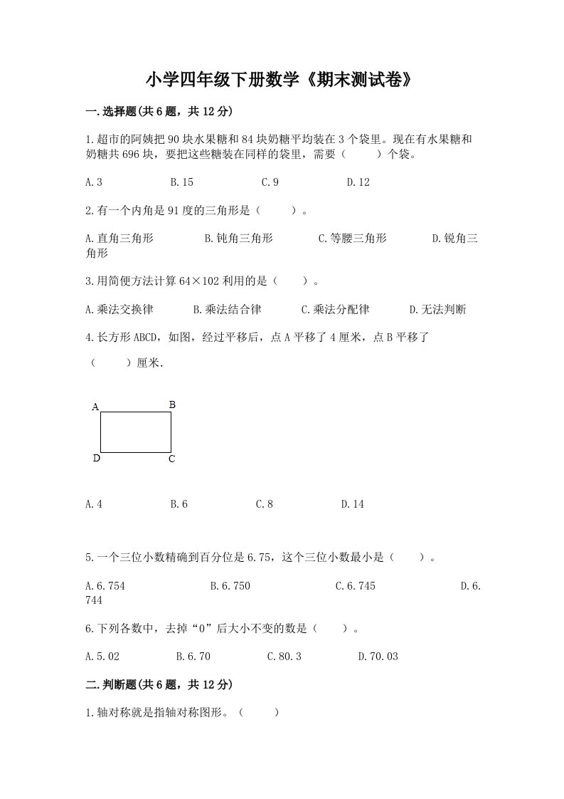 小学四年级下册数学《期末测试卷》附答案（预热题）