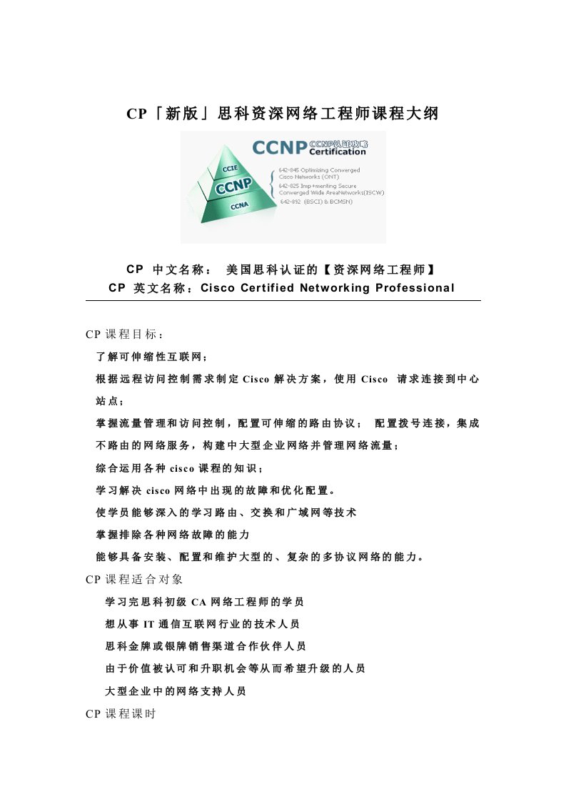 建筑工程管理-课程介绍CCNP「新版」思科资深网络工程师