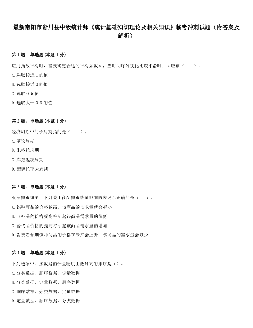 最新南阳市淅川县中级统计师《统计基础知识理论及相关知识》临考冲刺试题（附答案及解析）