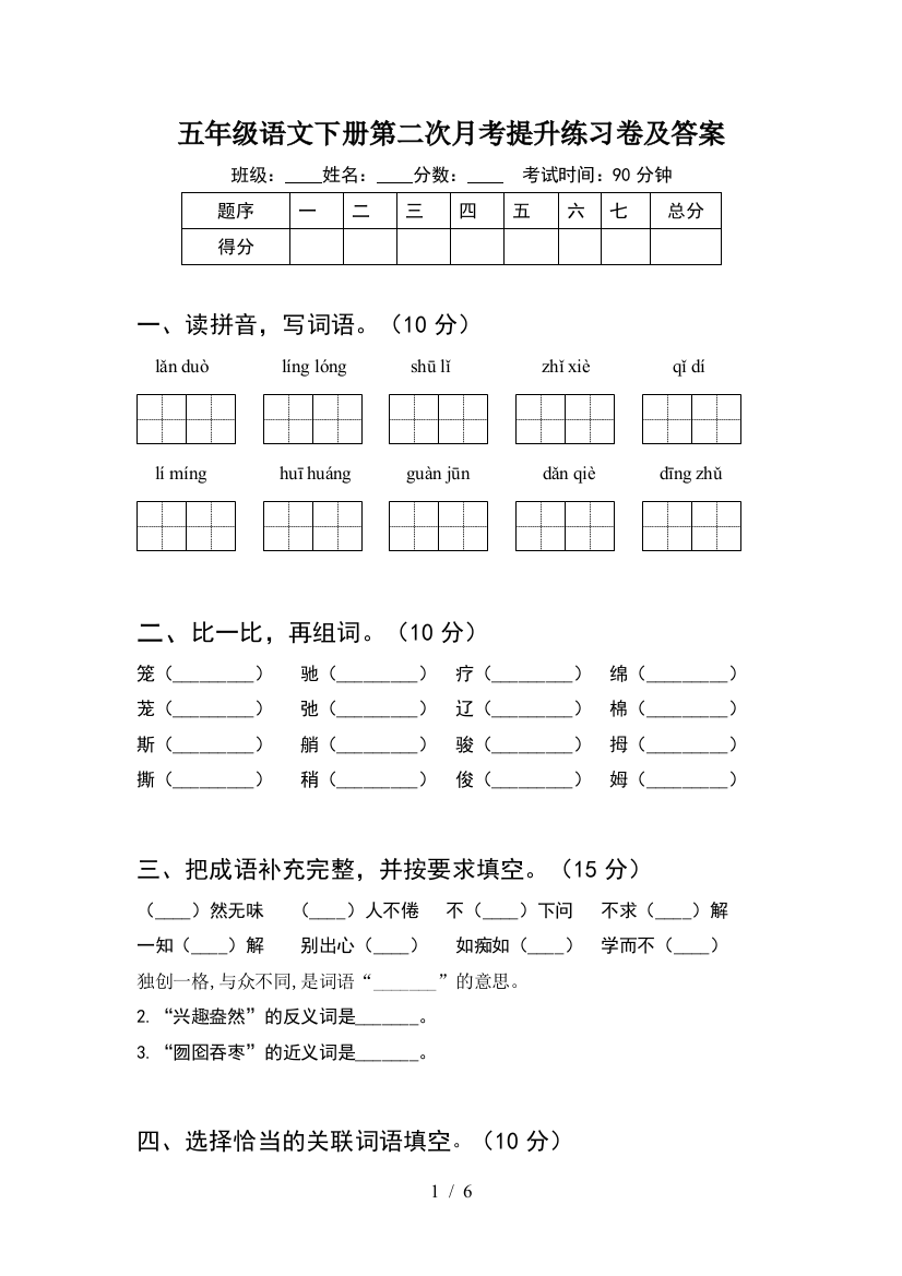 五年级语文下册第二次月考提升练习卷及答案