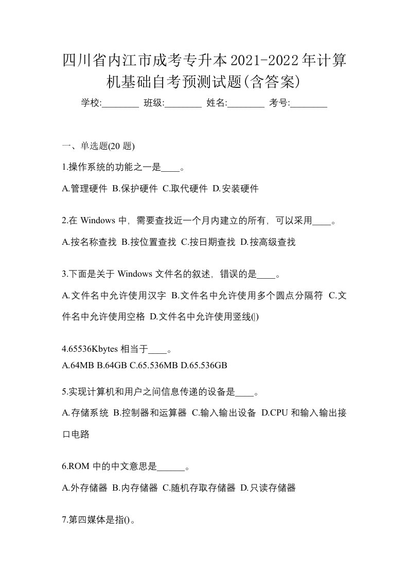 四川省内江市成考专升本2021-2022年计算机基础自考预测试题含答案