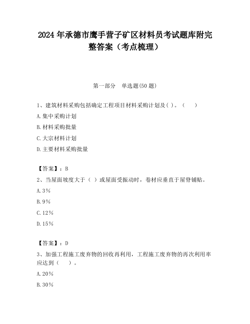 2024年承德市鹰手营子矿区材料员考试题库附完整答案（考点梳理）