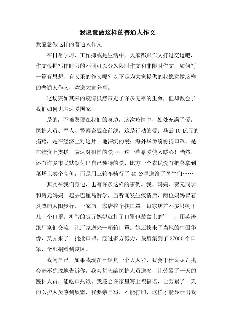 我愿意做这样的普通人作文