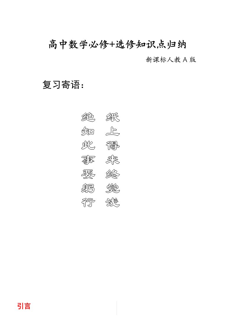 高中数学必修+选修知识点归纳