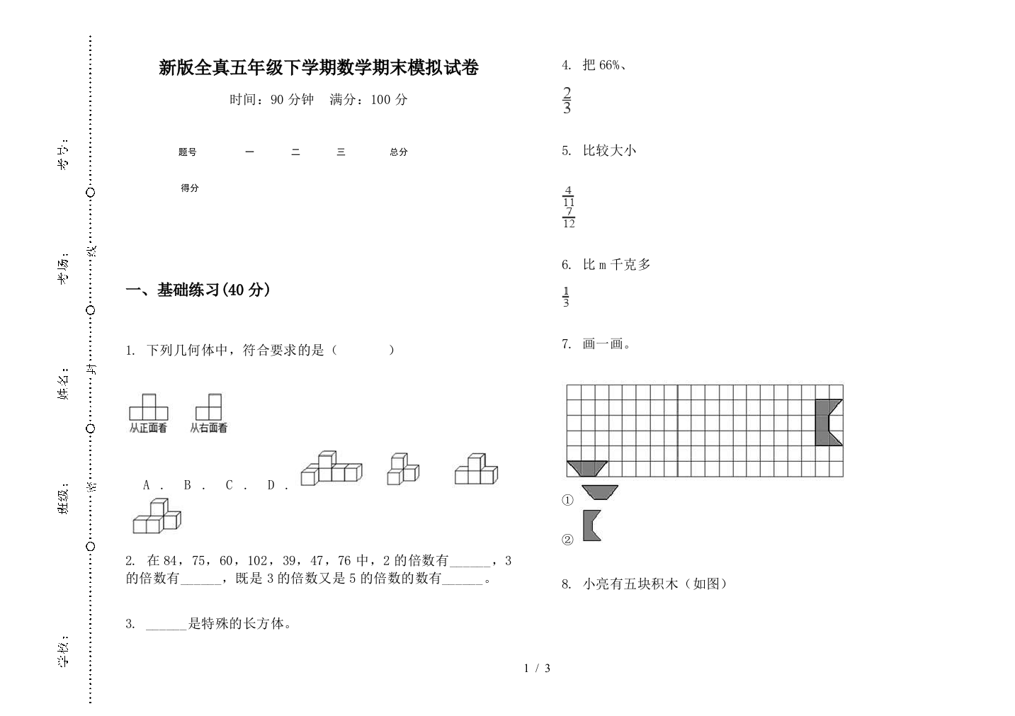 新版全真五年级下学期数学期末模拟试卷