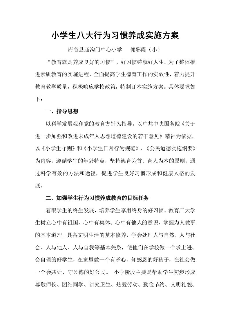 小学生八大行为习惯养成实施方案