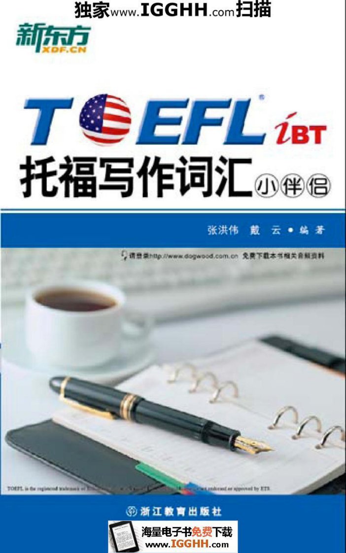 知识汇总-TOEFLiBT托福写作词汇小伴侣-张洪伟-戴云-azw-mobi-epub.pdf