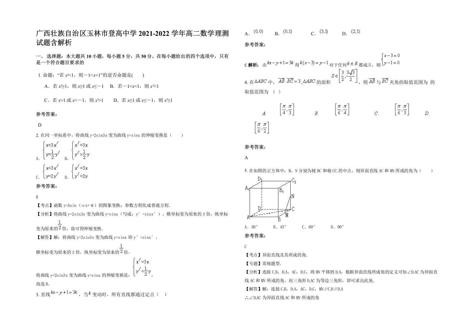 广西壮族自治区玉林市登高中学2021-2022学年高二数学理测试题含解析