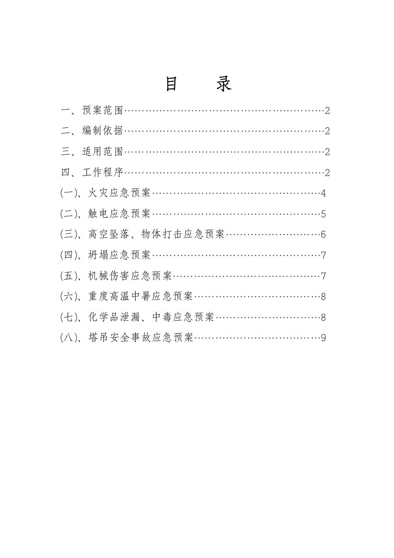 施工现场重大危险源应急救援预案