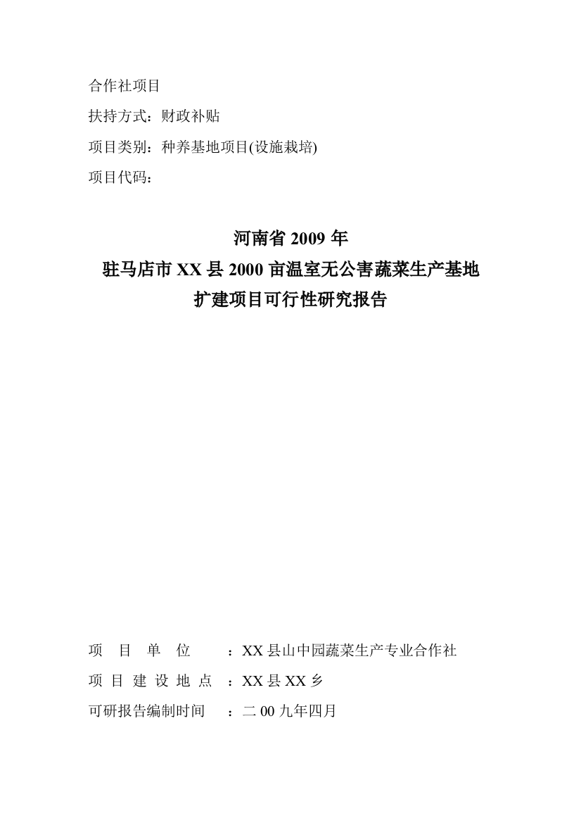 2000亩温室无公害蔬菜生产基地扩建可行性研究报告