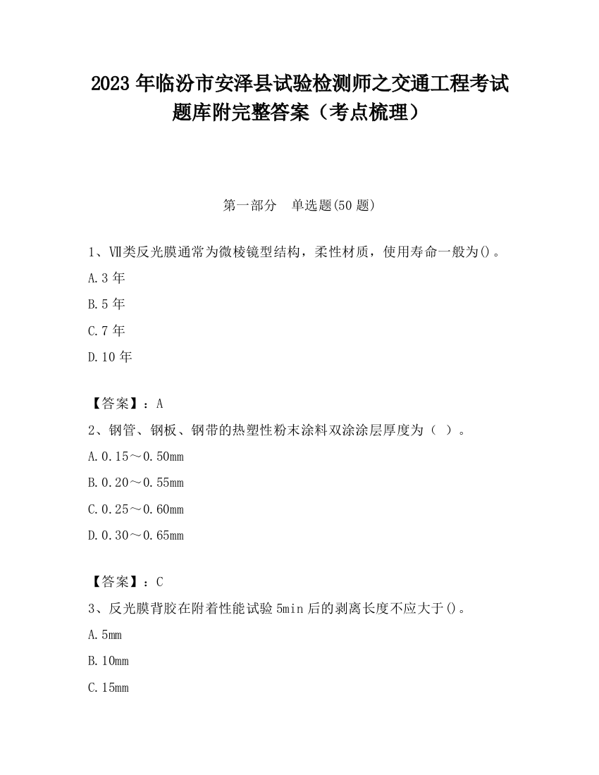 2023年临汾市安泽县试验检测师之交通工程考试题库附完整答案（考点梳理）