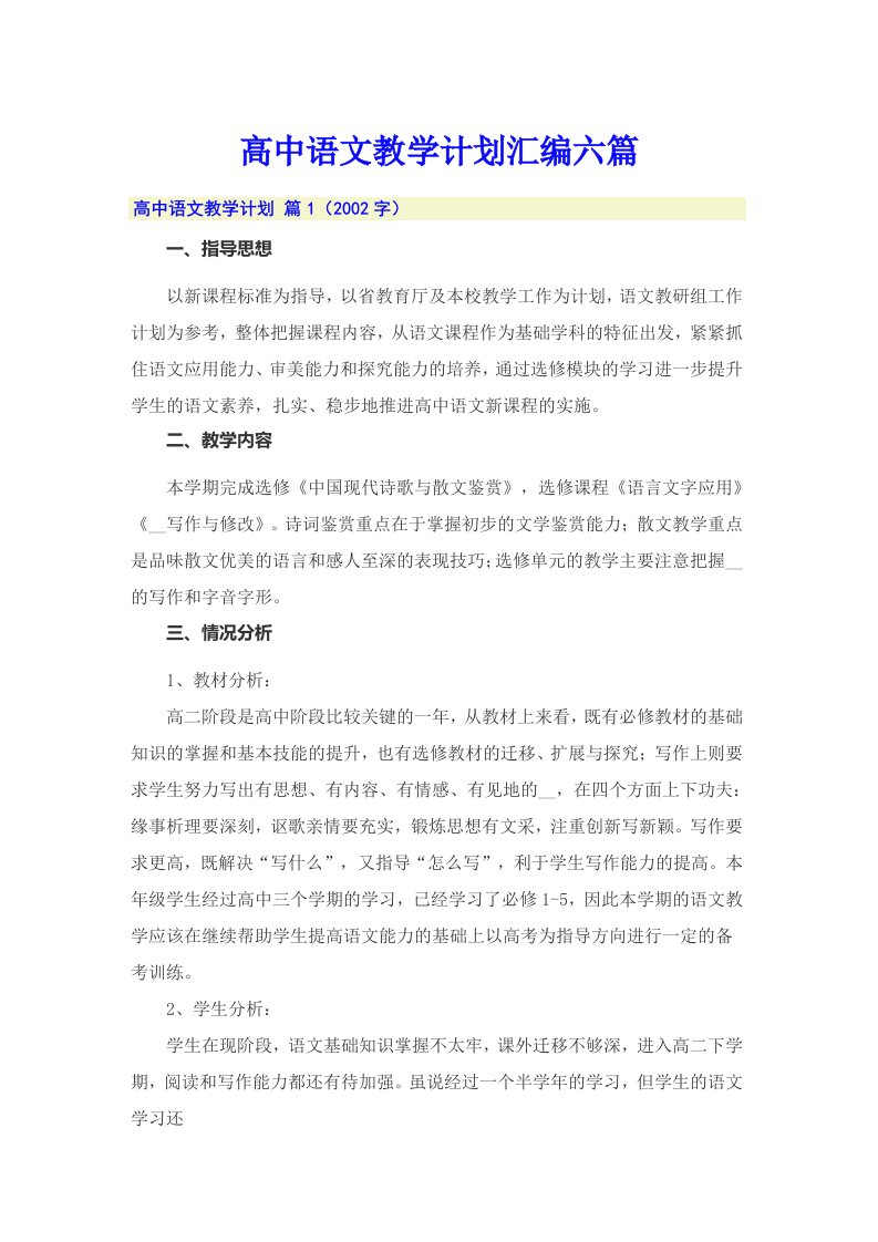 高中语文教学计划汇编六篇