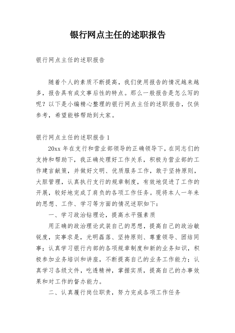 银行网点主任的述职报告