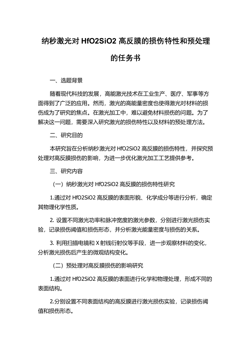 纳秒激光对HfO2SiO2高反膜的损伤特性和预处理的任务书