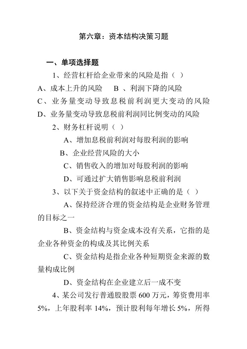 第六章资本结构决策习题及答案