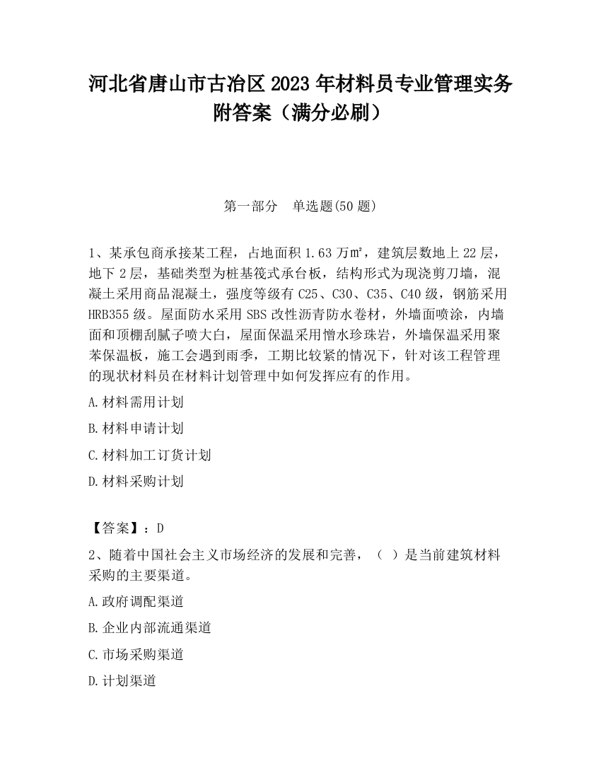 河北省唐山市古冶区2023年材料员专业管理实务附答案（满分必刷）