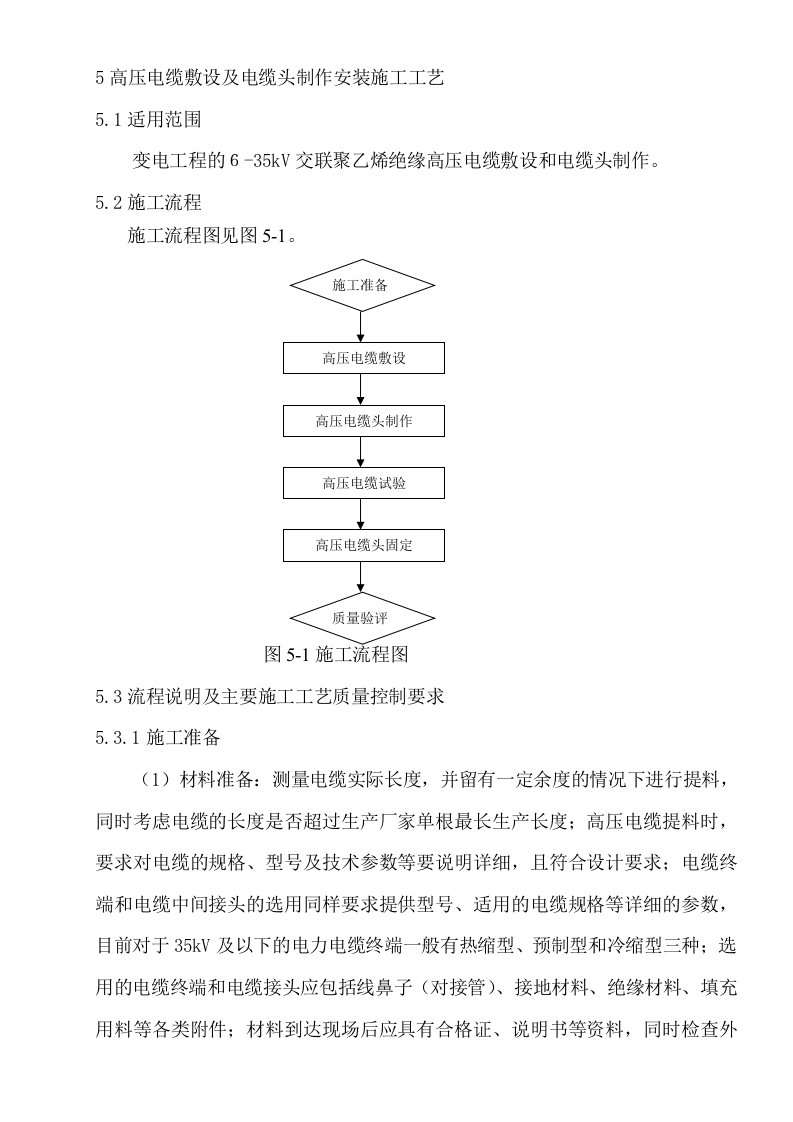 高压电缆敷设及电缆头制作安装施工工艺