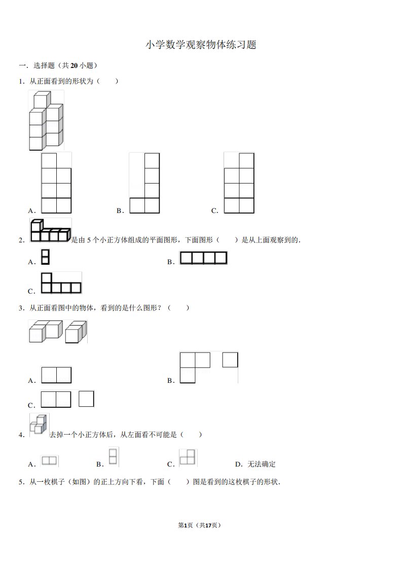 小学数学六年级上册观察物体练习题难题带答案