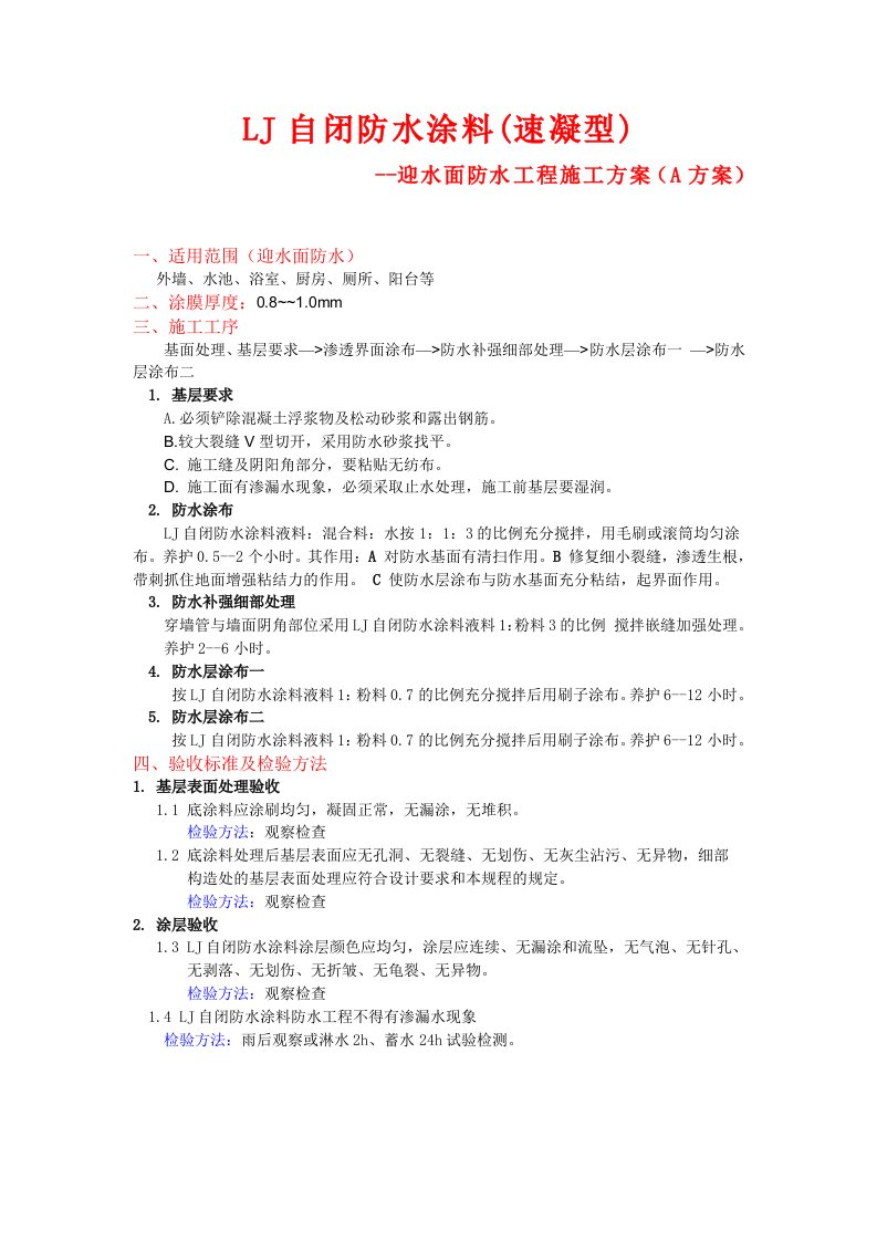 LJ自闭防水涂料速凝型迎水面防水工程施工方案