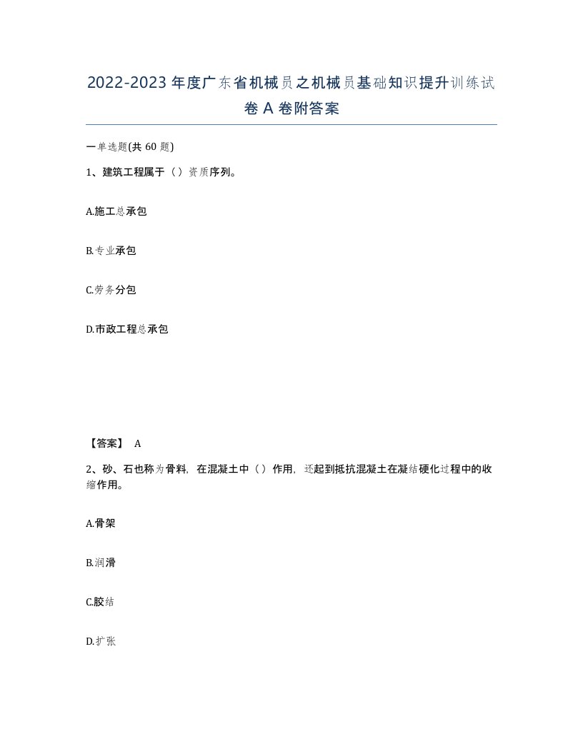 2022-2023年度广东省机械员之机械员基础知识提升训练试卷A卷附答案