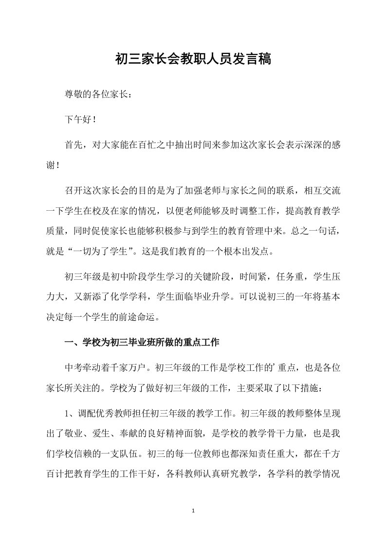 初三家长会教职人员发言稿