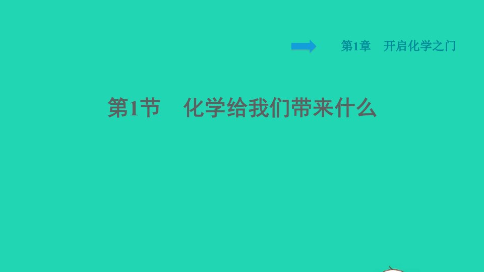 2021秋九年级化学上册第1章开启化学之门第1节化学给我们带来什么习题课件沪教版