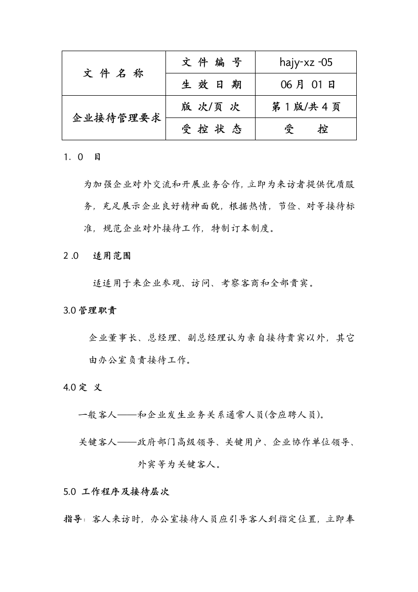 公司接待管理标准规定