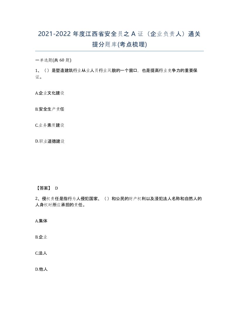 2021-2022年度江西省安全员之A证企业负责人通关提分题库考点梳理