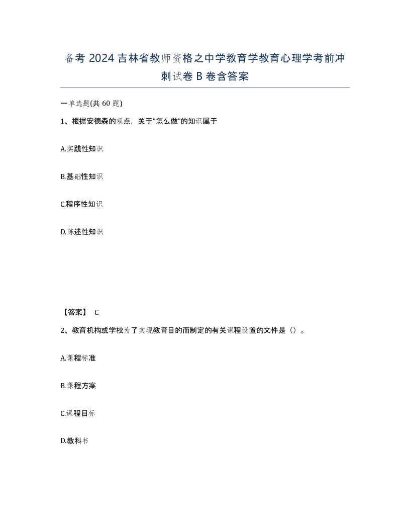 备考2024吉林省教师资格之中学教育学教育心理学考前冲刺试卷B卷含答案