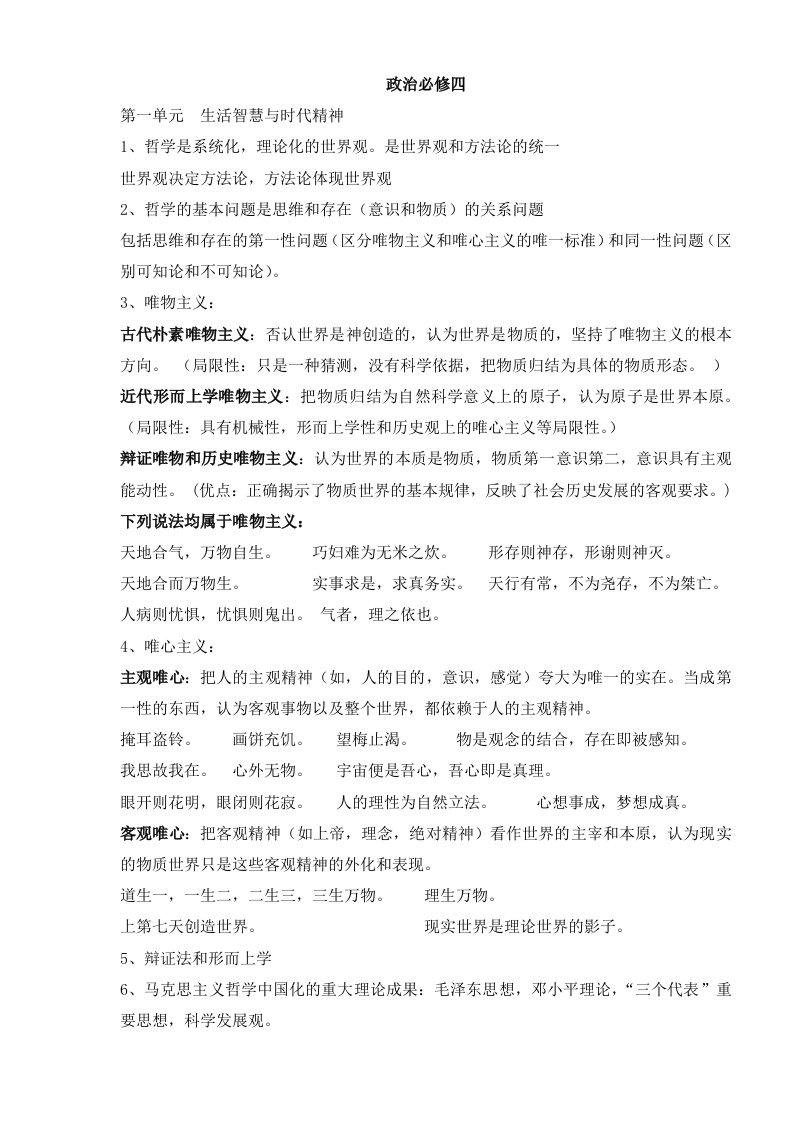 人教版高中政治必修四知识点总结