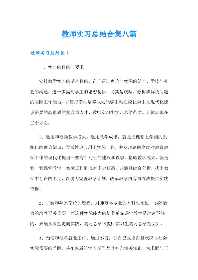 教师实习总结合集八篇（汇编）