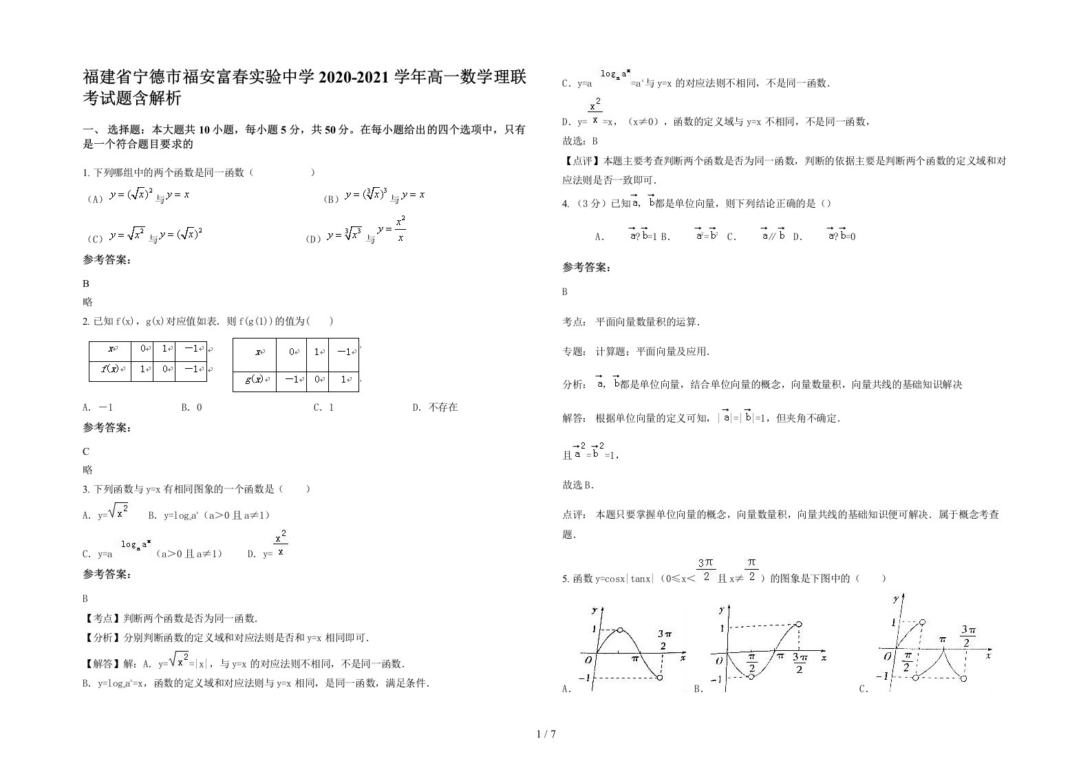 福建省宁德市福安富春实验中学2020-2021学年高一数学理联考试题含解析