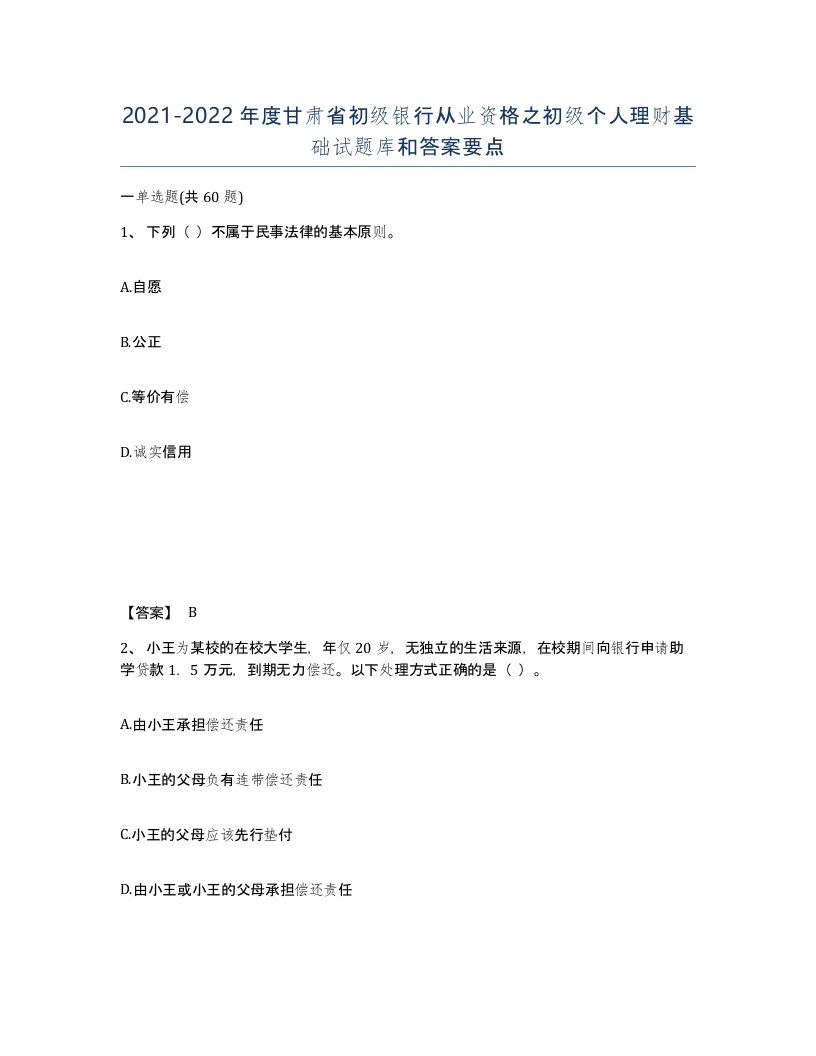 2021-2022年度甘肃省初级银行从业资格之初级个人理财基础试题库和答案要点