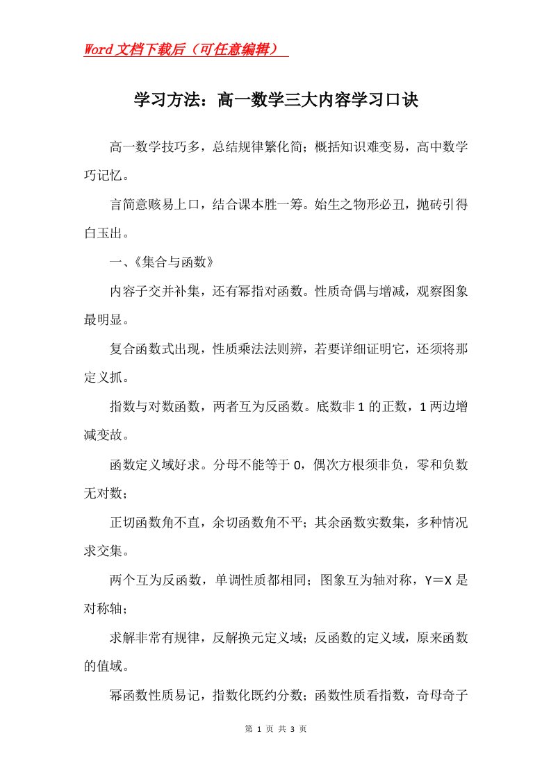 学习方法高一数学三大内容学习口诀