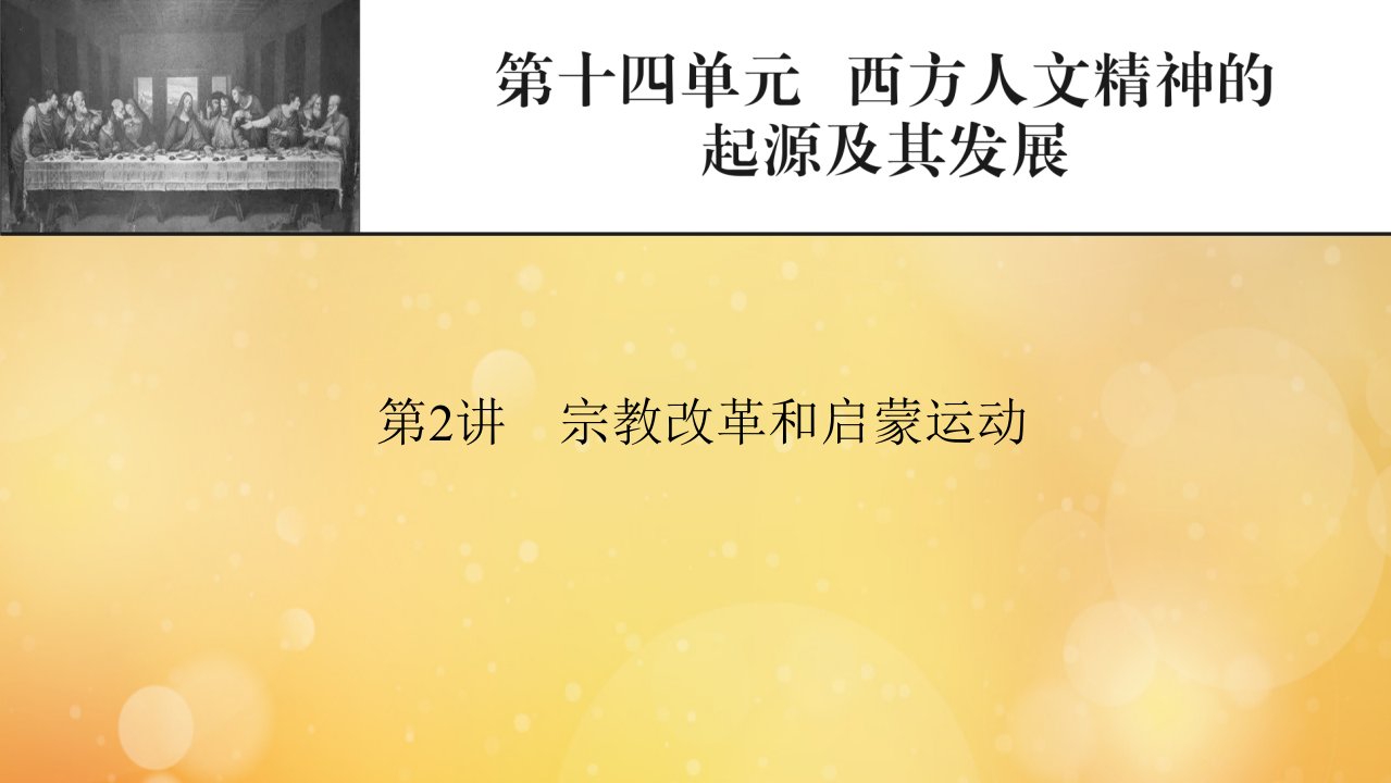 2022届高考历史一轮复习第14单元西方人文精神的起源及其发展第2讲宗教改革和启蒙运动课件新人教版