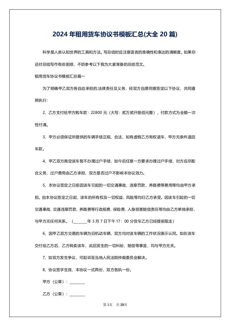 2024年租用货车协议书模板汇总(大全20篇)