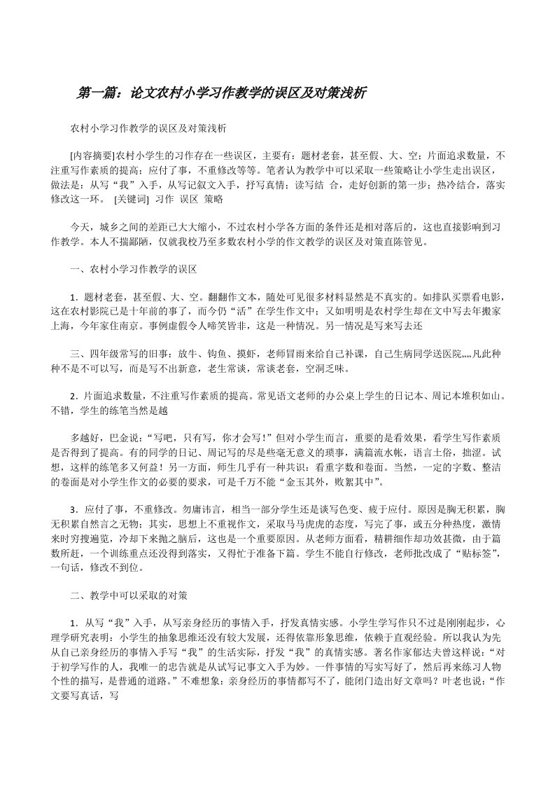 论文农村小学习作教学的误区及对策浅析[修改版]